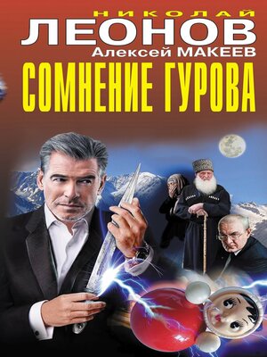 cover image of Сомнение Гурова